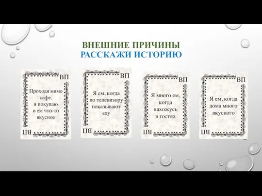 ВНЕШНИЕ ПРИЧИНЫ РАССКАЖИ ИСТОРИЮ