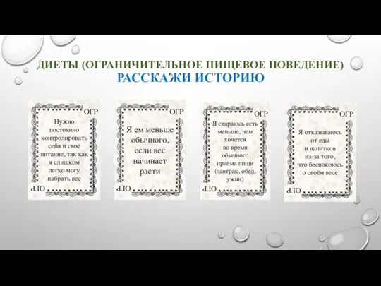 ДИЕТЫ (ОГРАНИЧИТЕЛЬНОЕ ПИЩЕВОЕ ПОВЕДЕНИЕ) РАССКАЖИ ИСТОРИЮ