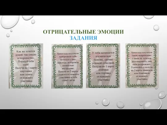 ОТРИЦАТЕЛЬНЫЕ ЭМОЦИИ ЗАДАНИЯ