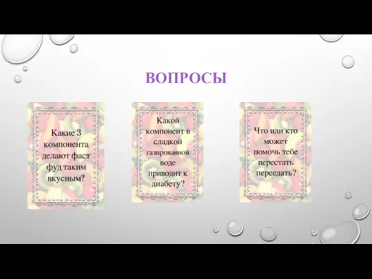 ВОПРОСЫ