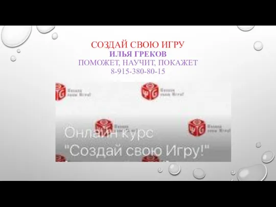 СОЗДАЙ СВОЮ ИГРУ ИЛЬЯ ГРЕКОВ ПОМОЖЕТ, НАУЧИТ, ПОКАЖЕТ 8-915-380-80-15