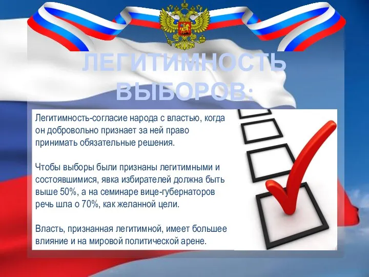 ЛЕГИТИМНОСТЬ ВЫБОРОВ: Легитимность-согласие народа с властью, когда он добровольно признает за ней