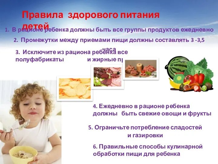 Правила здорового питания детей 1. В рационе ребенка должны быть все группы