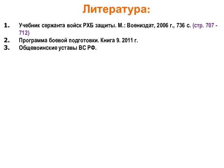 Литература: Учебник сержанта войск РХБ защиты. М.: Воениздат, 2006 г., 736 с.