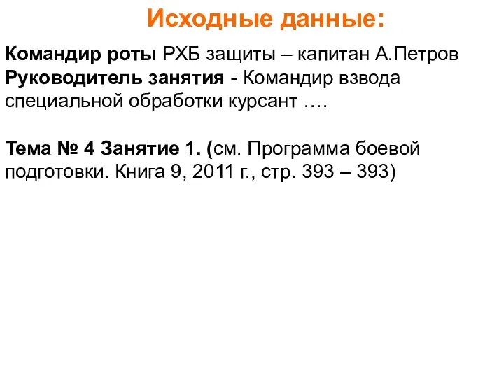 Командир роты РХБ защиты – капитан А.Петров Руководитель занятия - Командир взвода