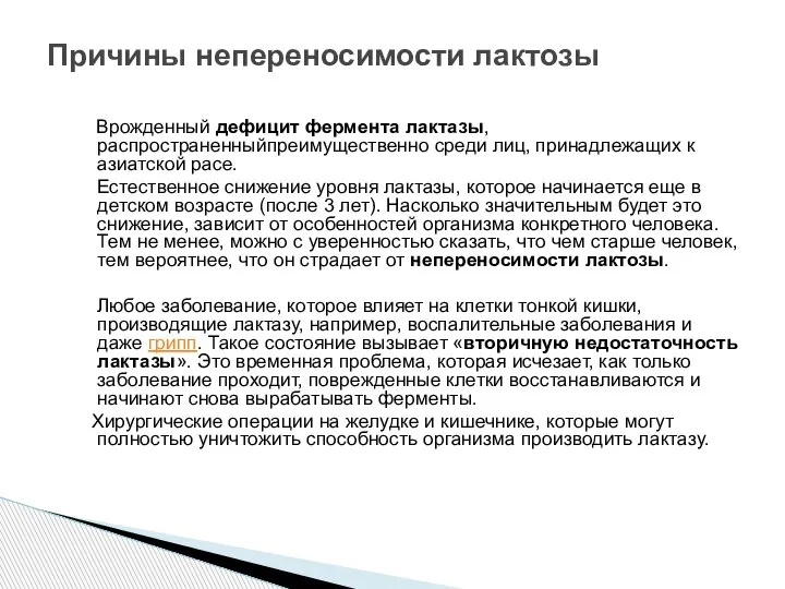 Врожденный дефицит фермента лактазы, распространенныйпреимущественно среди лиц, принадлежащих к азиатской расе. Естественное