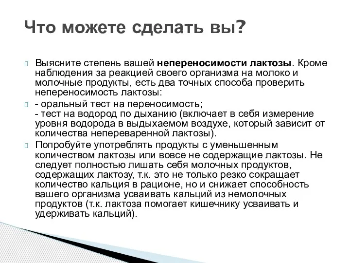 Выясните степень вашей непереносимости лактозы. Кроме наблюдения за реакцией своего организма на