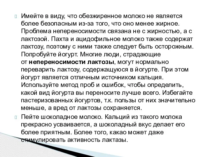 Имейте в виду, что обезжиренное молоко не является более безопасным из-за того,