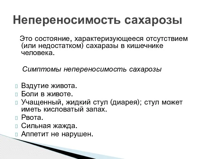 Это состояние, характеризующееся отсутствием (или недостатком) сахаразы в кишечнике человека. Симптомы непереносимость