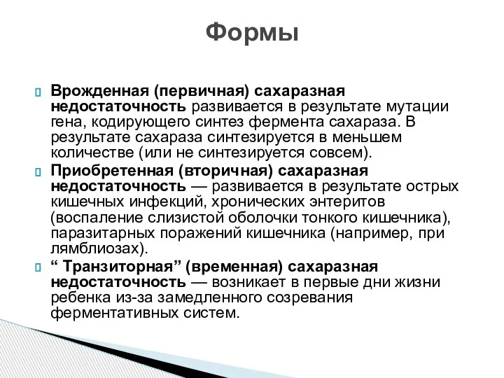 Врожденная (первичная) сахаразная недостаточность развивается в результате мутации гена, кодирующего синтез фермента