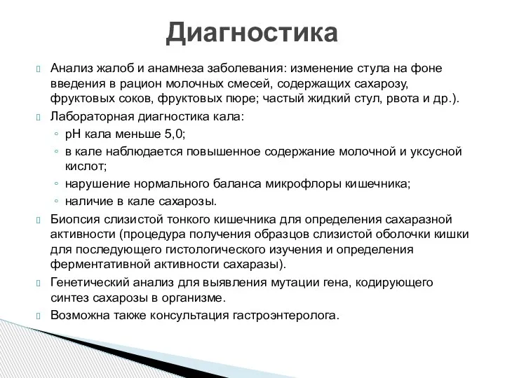 Анализ жалоб и анамнеза заболевания: изменение стула на фоне введения в рацион