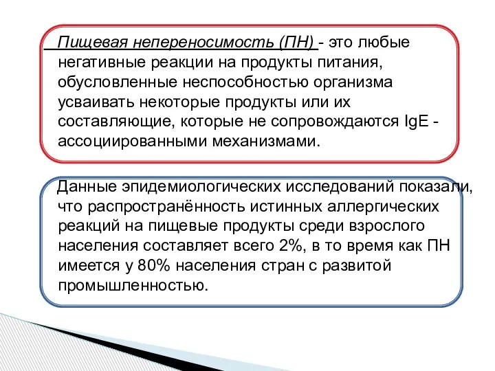 Пищевая непереносимость (ПН) - это любые негативные реакции на продукты питания, обусловленные