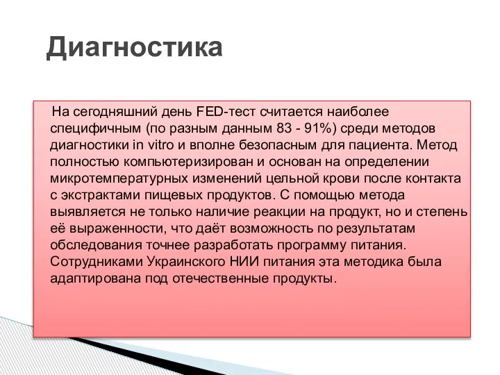 На сегодняшний день FED-тест считается наиболее специфичным (по разным данным 83 -