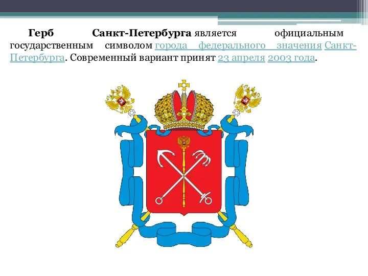 Герб Санкт-Петербурга является официальным государственным символом города федерального значения Санкт-Петербурга. Современный вариант