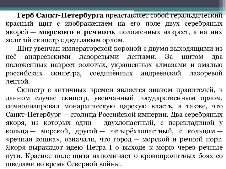 Герб Санкт-Петербурга представляет собой геральдический красный щит с изображением на его поле