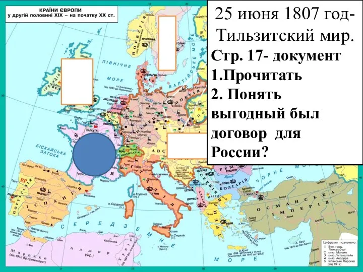 25 июня 1807 год- Тильзитский мир. Стр. 17- документ 1.Прочитать 2. Понять