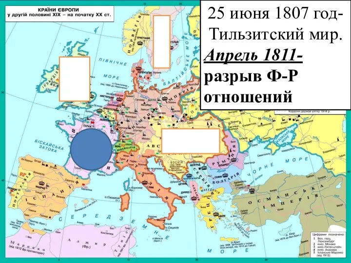 25 июня 1807 год- Тильзитский мир. Апрель 1811- разрыв Ф-Р отношений