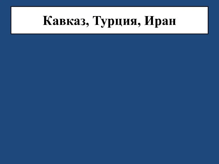 Кавказ, Турция, Иран