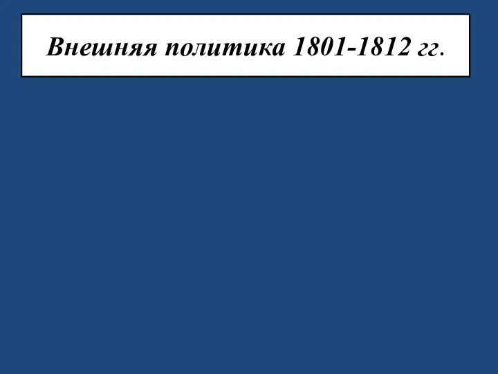 Внешняя политика 1801-1812 гг.