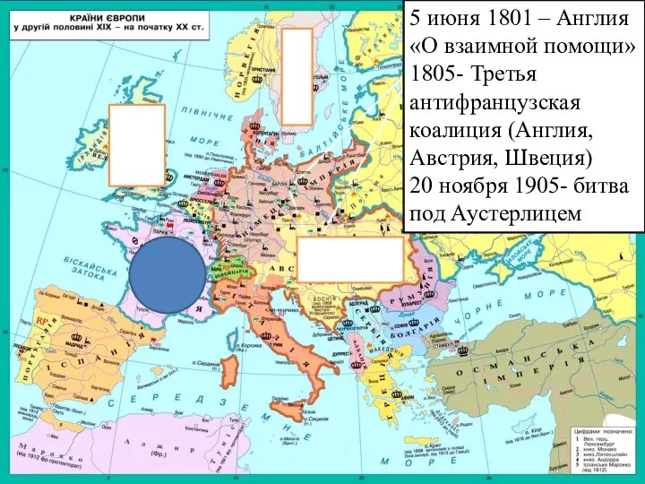 5 июня 1801 – Англия «О взаимной помощи» 1805- Третья антифранцузская коалиция