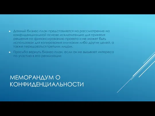 МЕМОРАНДУМ О КОНФИДЕНЦИАЛЬНОСТИ Данный бизнес-план представляется на рассмотрение на конфиденциальной основе исключительно