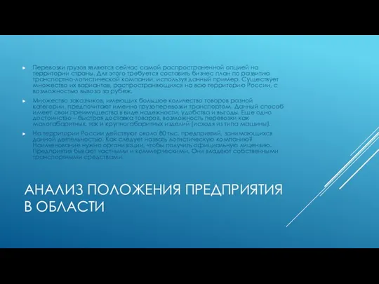 АНАЛИЗ ПОЛОЖЕНИЯ ПРЕДПРИЯТИЯ В ОБЛАСТИ Перевозки грузов являются сейчас самой распространенной опцией