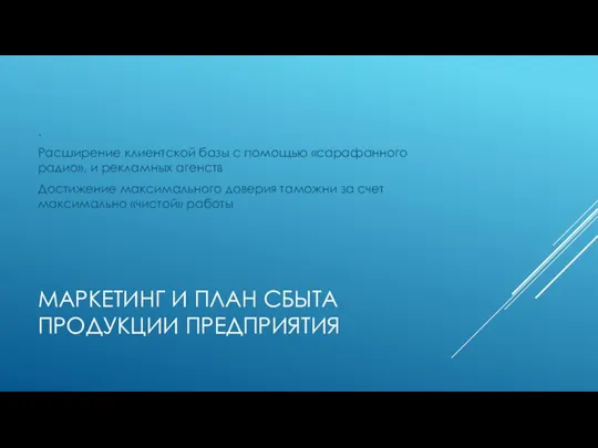 МАРКЕТИНГ И ПЛАН СБЫТА ПРОДУКЦИИ ПРЕДПРИЯТИЯ . Расширение клиентской базы с помощью