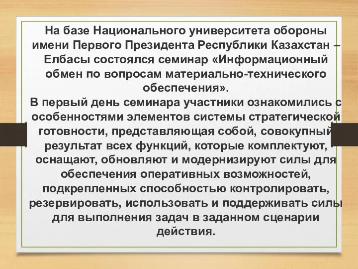 На базе Национального университета обороны имени Первого Президента Республики Казахстан – Елбасы