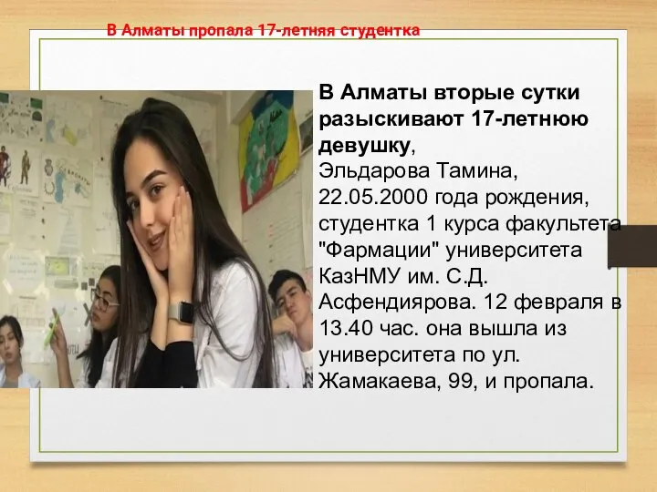В Алматы пропала 17-летняя студентка В Алматы вторые сутки разыскивают 17-летнюю девушку,