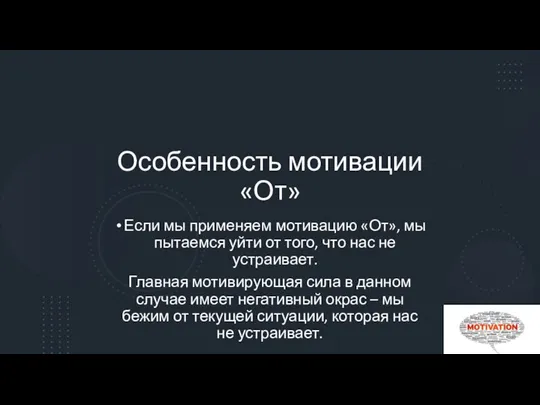 Особенность мотивации «От» Если мы применяем мотивацию «От», мы пытаемся уйти от