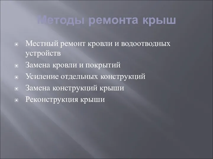 Методы ремонта крыш Местный ремонт кровли и водоотводных устройств Замена кровли и