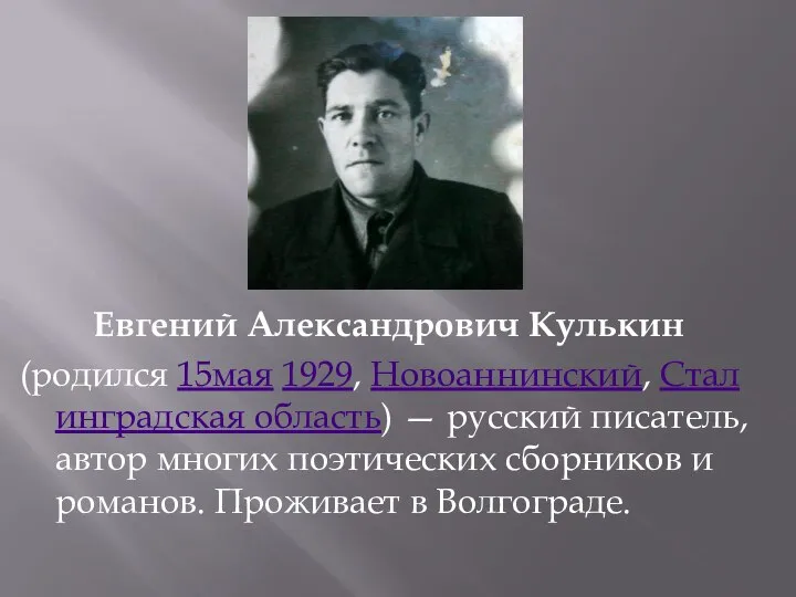 Евгений Александрович Кулькин (родился 15мая 1929, Новоаннинский, Сталинградская область) — русский писатель,