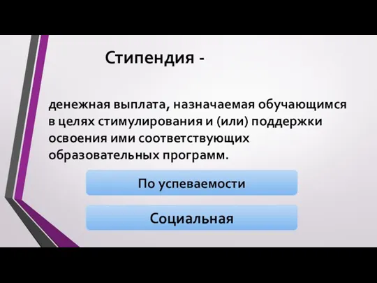 Стипендия - денежная выплата, назначаемая обучающимся в целях стимулирования и (или) поддержки