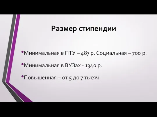 Размер стипендии Минимальная в ПТУ – 487 р. Социальная – 700 р.