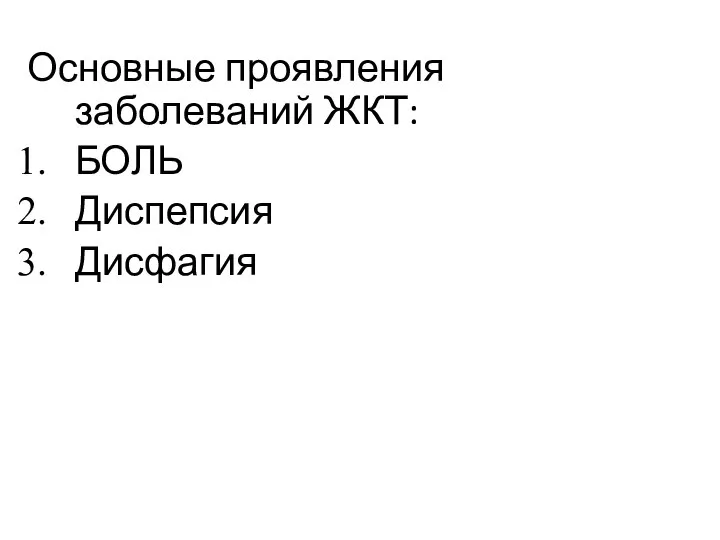 Основные проявления заболеваний ЖКТ: БОЛЬ Диспепсия Дисфагия