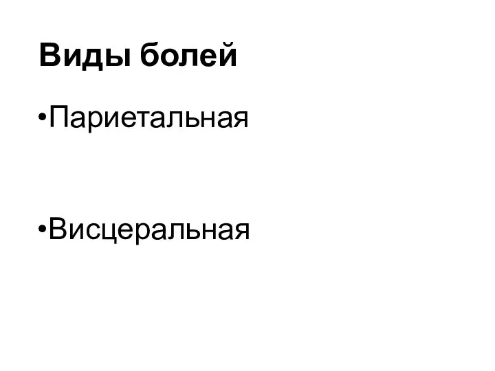 Виды болей Париетальная Висцеральная