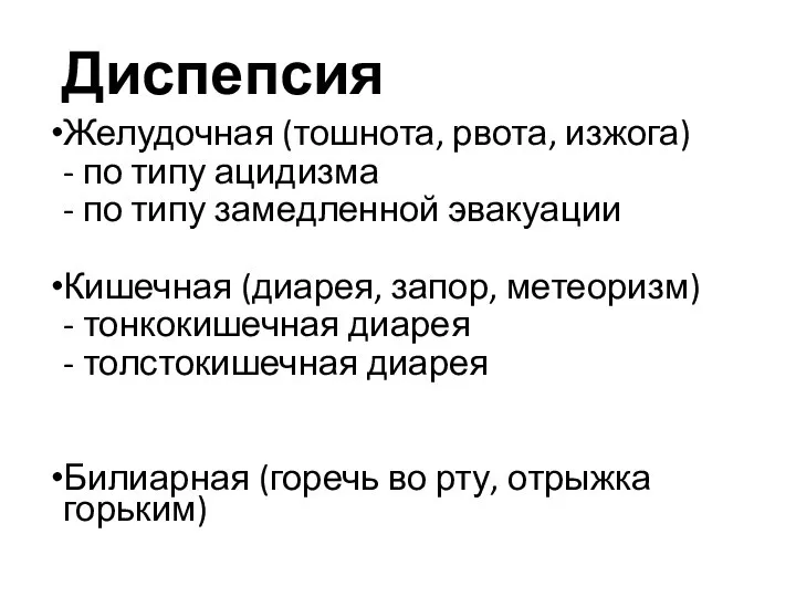 Диспепсия Желудочная (тошнота, рвота, изжога) - по типу ацидизма - по типу