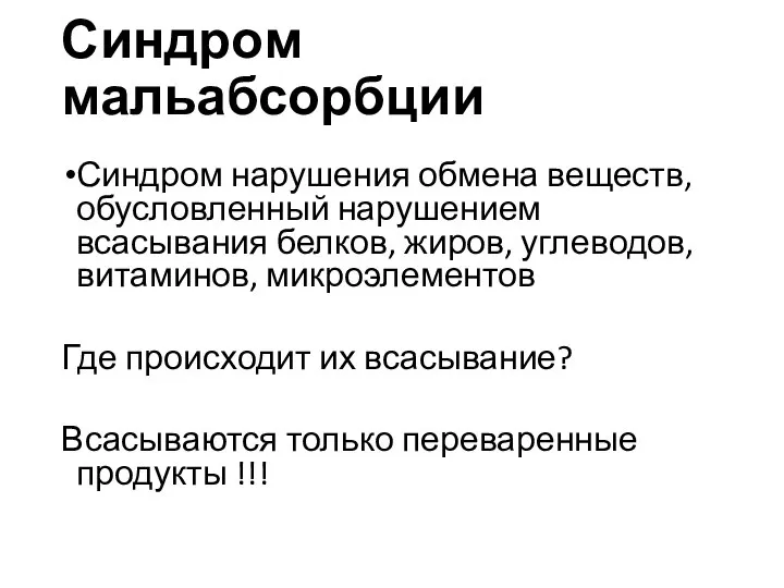 Синдром мальабсорбции Синдром нарушения обмена веществ, обусловленный нарушением всасывания белков, жиров, углеводов,