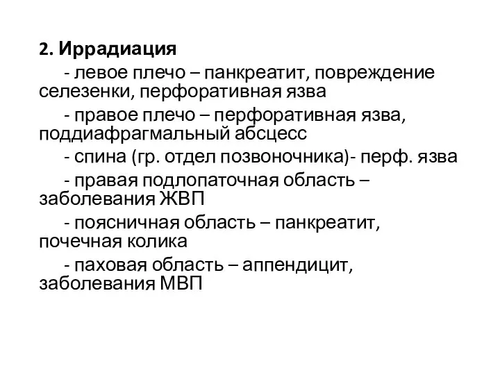 2. Иррадиация - левое плечо – панкреатит, повреждение селезенки, перфоративная язва -