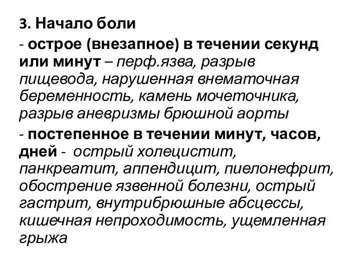 3. Начало боли - острое (внезапное) в течении секунд или минут –