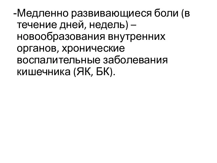 Медленно развивающиеся боли (в течение дней, недель) – новообразования внутренних органов, хронические