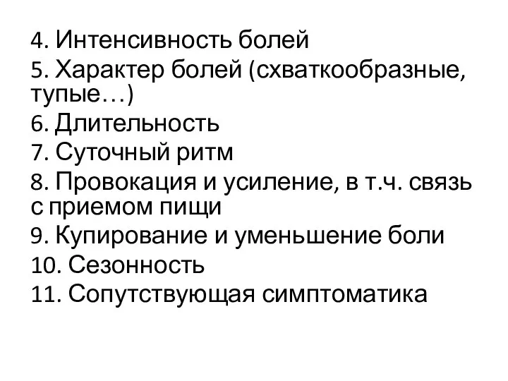 4. Интенсивность болей 5. Характер болей (схваткообразные, тупые…) 6. Длительность 7. Суточный