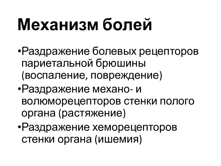 Механизм болей Раздражение болевых рецепторов париетальной брюшины (воспаление, повреждение) Раздражение механо- и