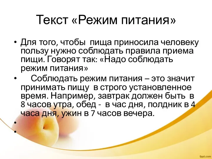 Текст «Режим питания» Для того, чтобы пища приносила человеку пользу нужно соблюдать