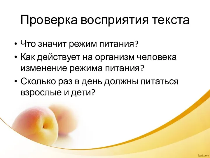 Проверка восприятия текста Что значит режим питания? Как действует на организм человека