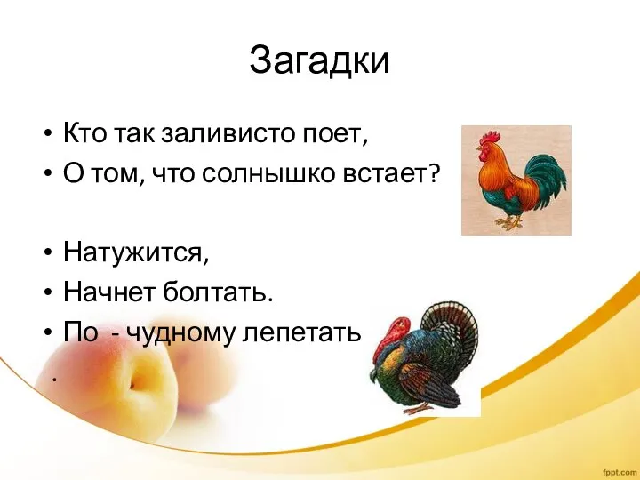 Загадки Кто так заливисто поет, О том, что солнышко встает? Натужится, Начнет