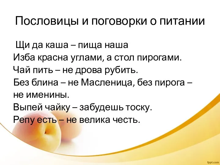 Пословицы и поговорки о питании Щи да каша – пища наша Изба