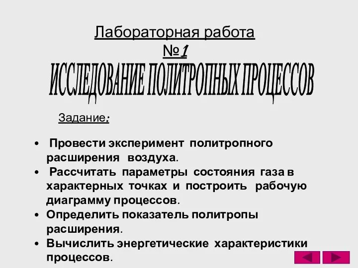 Лабораторная работа №1 ИССЛЕДОВАНИЕ ПОЛИТРОПНЫХ ПРОЦЕССОВ Задание: Провести эксперимент политропного расширения воздуха.