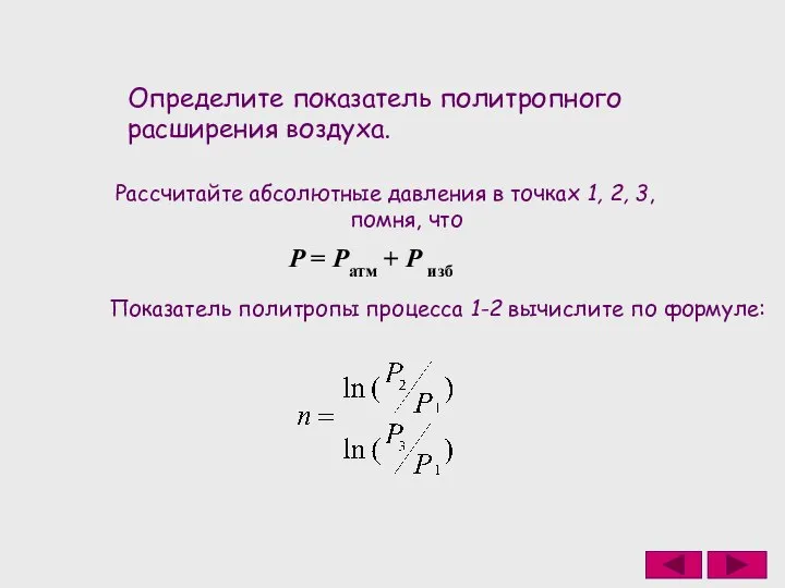 Определите показатель политропного расширения воздуха. Рассчитайте абсолютные давления в точках 1, 2,