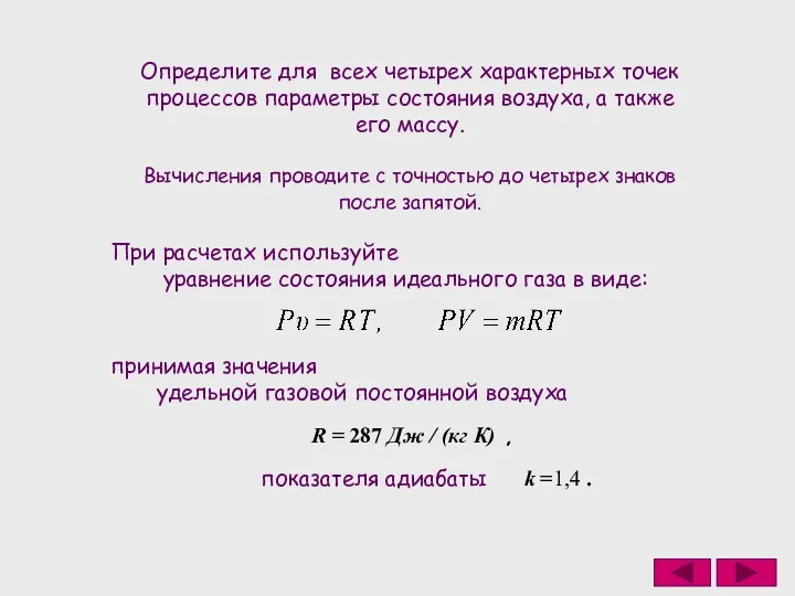 Определите для всех четырех характерных точек процессов параметры состояния воздуха, а также